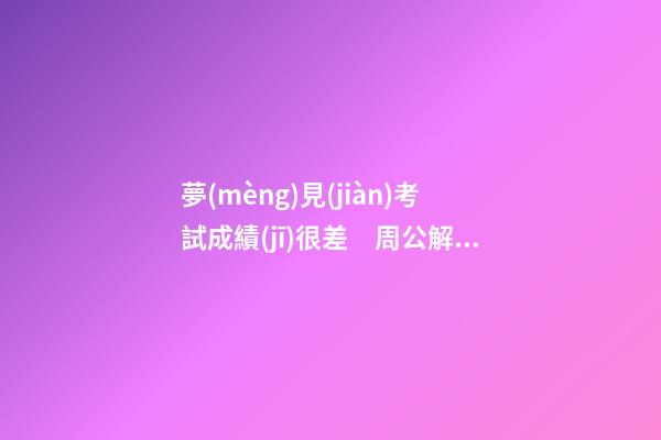 夢(mèng)見(jiàn)考試成績(jī)很差　周公解夢(mèng)之夢(mèng)到考試成績(jī)很差